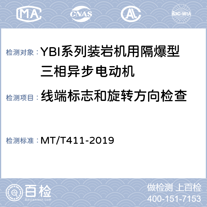 线端标志和旋转方向检查 YBI系列装岩机用隔爆型三相异步电动机 MT/T411-2019 5.25,5.17