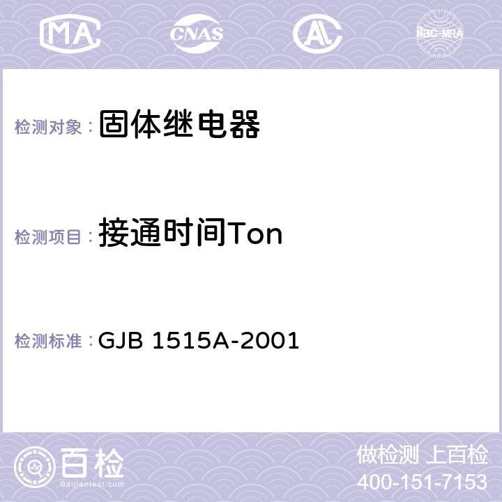 接通时间Ton GJB 1515A-2001 固体继电器总规范  4.7.7.13