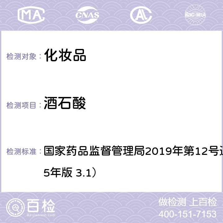 酒石酸 化妝品中10種α-羥基酸的檢測方法（化妝品安全技術規范） 國家藥品監督管理局2019年第12號通告附件8（2015年版 3.1）