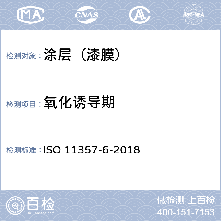 氧化诱导期 塑料.差示扫描量热法(DSC).第6部分:氧化诱导时间(等温OIT)和氧化诱导温度(动态OIT)的测定 ISO 11357-6-2018