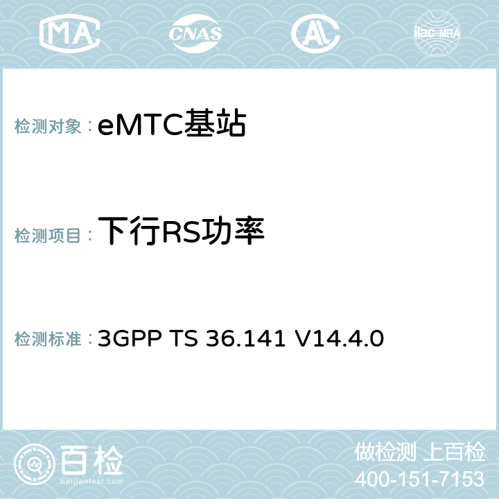 下行RS功率 演进通用陆地无线接入(E-UTRA)；基站(BS)一致性测试 3GPP TS 36.141 V14.4.0 6.5.4