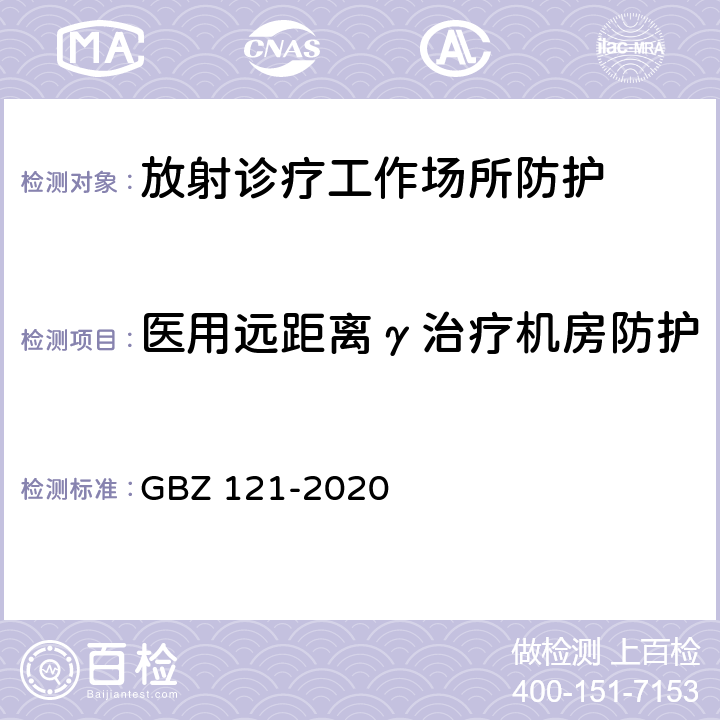 医用远距离γ治疗机房防护 GBZ 121-2020 放射治疗放射防护要求