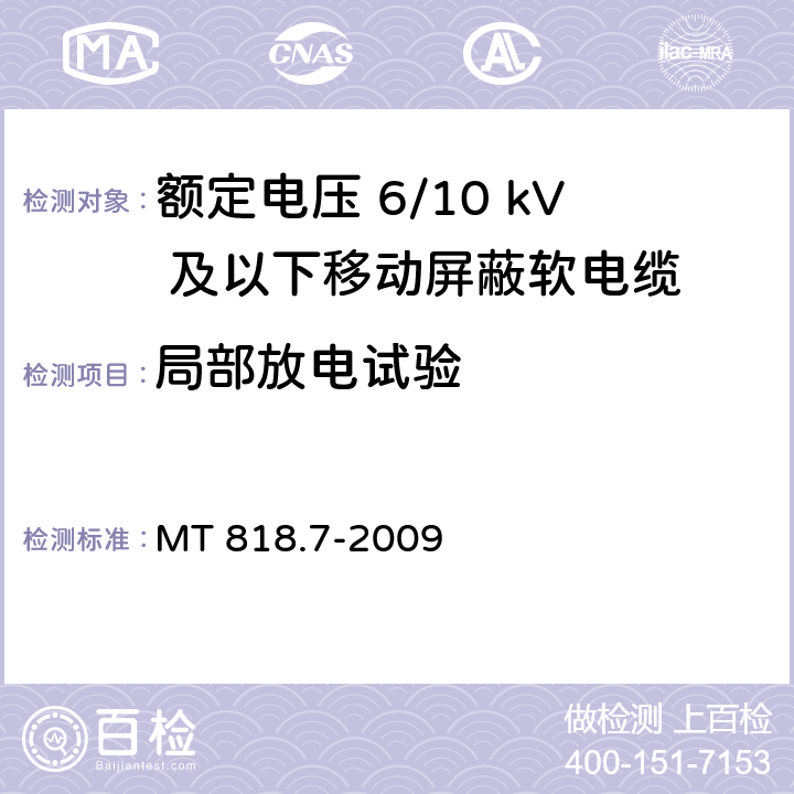 局部放电试验 煤矿用电缆 第7部分：额定电压6/10kV及以下移动屏蔽软电缆 MT 818.7-2009 5