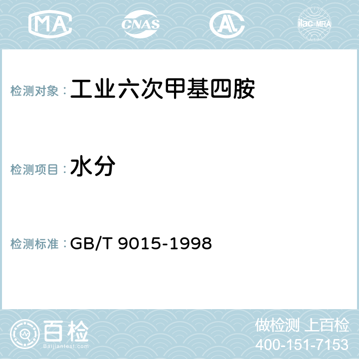 水分 GB/T 9015-1998 工业六次甲基四胺