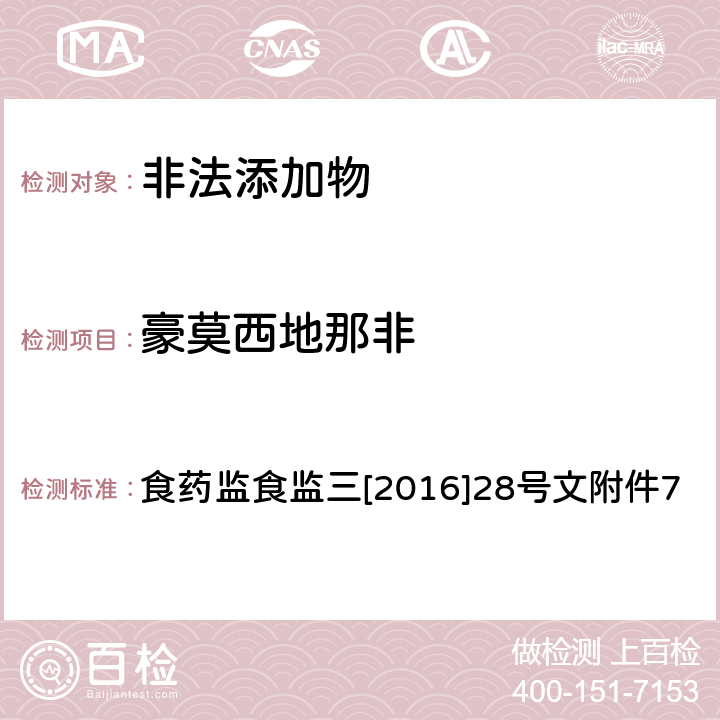 豪莫西地那非 《关于印发保健食品中非法添加沙丁胺醇检验方法等8项检验方法的通知》 食药监食监三[2016]28号文附件7