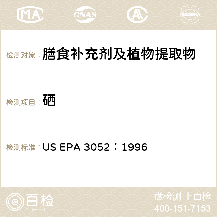 硒 硅酸盐和有机物基质微波辅助酸消解法 US EPA 3052：1996