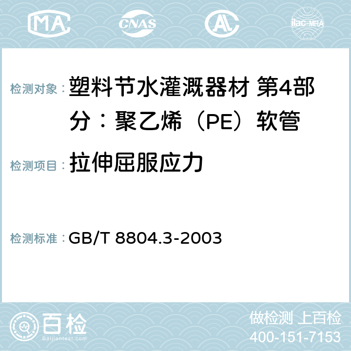 拉伸屈服应力 热塑性塑料管材 拉伸性能测定 第3部分:聚烯烃管材 GB/T 8804.3-2003