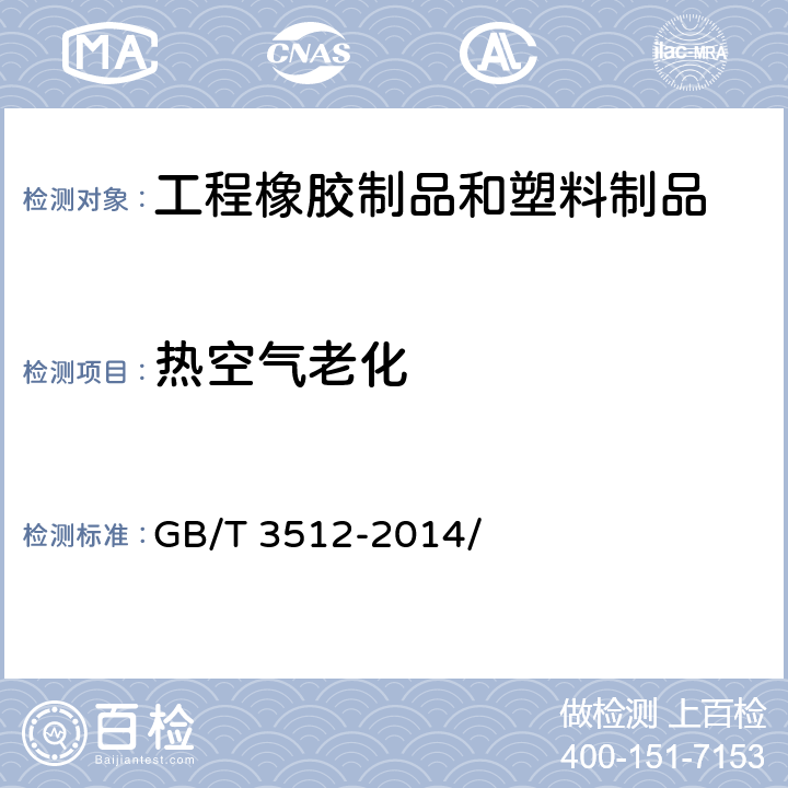 热空气老化 硫化橡胶或热塑膜性橡胶热空气加速化和耐热试验 GB/T 3512-2014/ 8、9