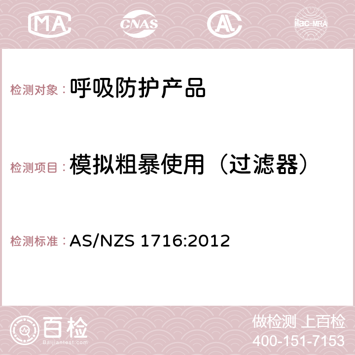 模拟粗暴使用（过滤器） 呼吸保护装置 AS/NZS 1716:2012 附录H