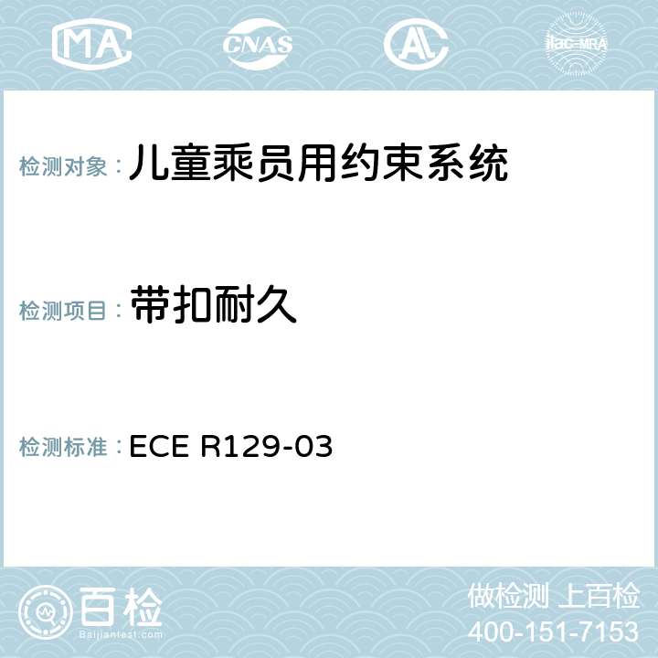 带扣耐久 关于机动车上使用的增强型儿童约束装置（儿童约束系统）的批准条件的统一规定 ECE R129-03 6.7.1.6