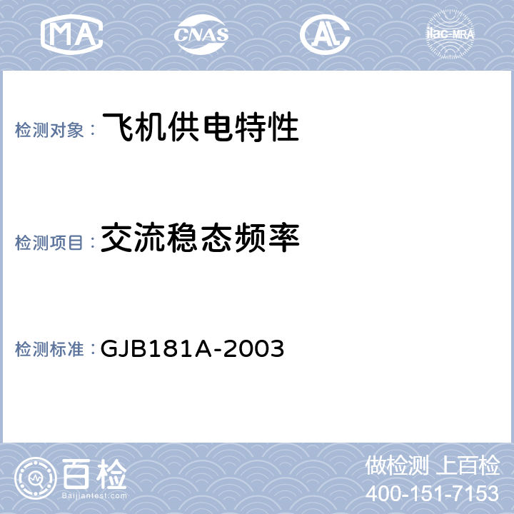 交流稳态频率 飞机供电特性 GJB181A-2003 5.2.1.1 表1