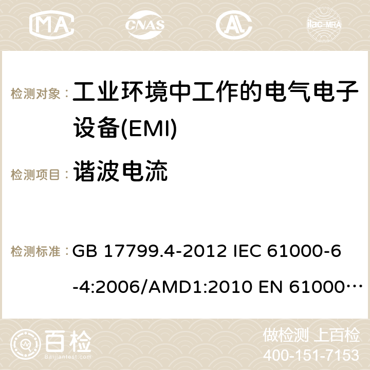 谐波电流 电磁兼容性(EMC) - 6 - 4部分:通用标准,排放标准的工业环境 GB 17799.4-2012 IEC 61000-6-4:2006/AMD1:2010 EN 61000-6-4:2007+A1:2011 AS/NZS 61000.6.4:2012 IEC 61000-6-4:2018 EN IEC 61000-6-4:2019 10