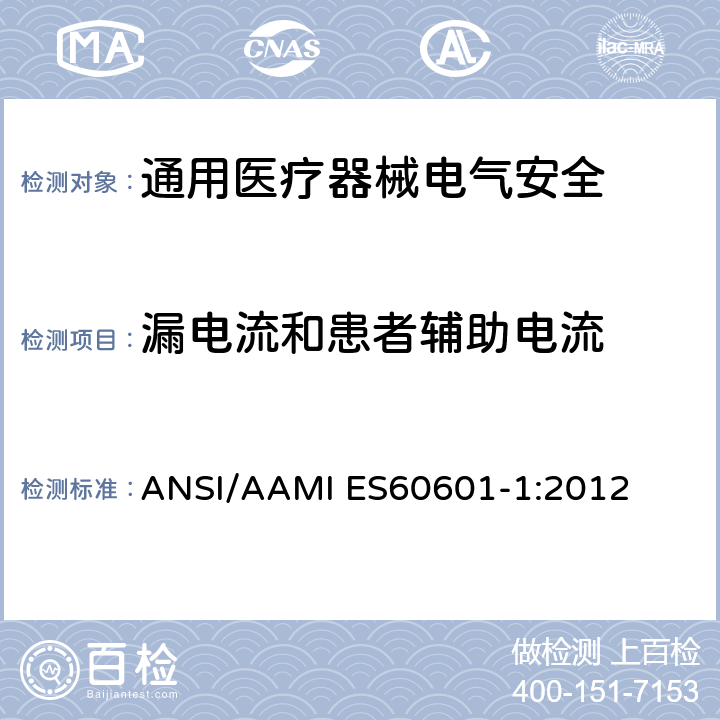 漏电流和患者辅助电流 医用电气设备 第1部分安全通用要求 ANSI/AAMI ES60601-1:2012 8,7