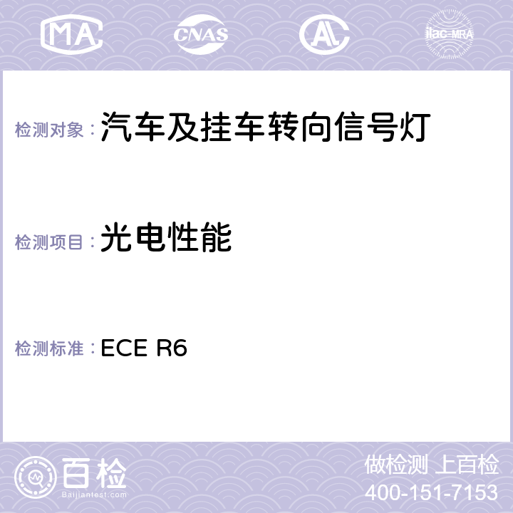 光电性能 关于批准机动车及其挂车转向信号灯的统一规定 ECE R6
