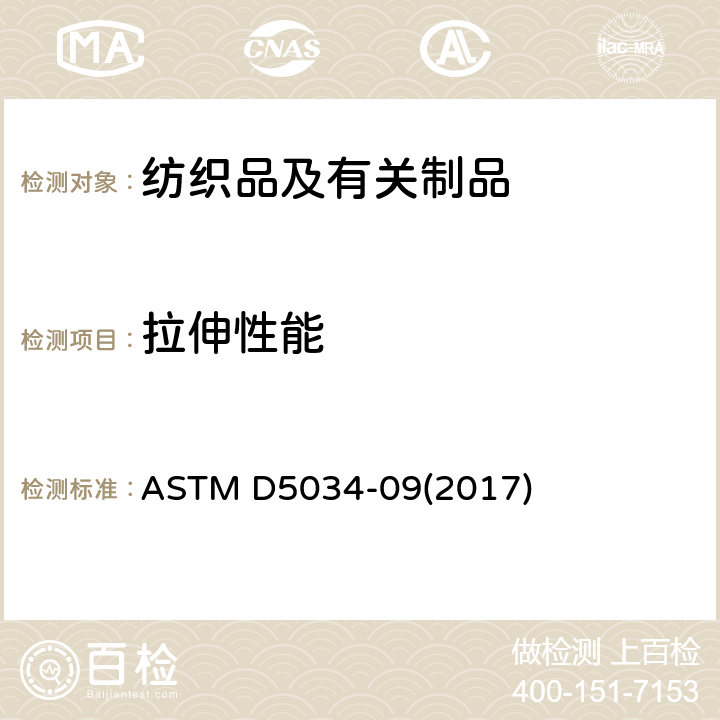 拉伸性能 纺织品断裂强度和断裂伸长率试验方法（抓样法） ASTM D5034-09(2017)