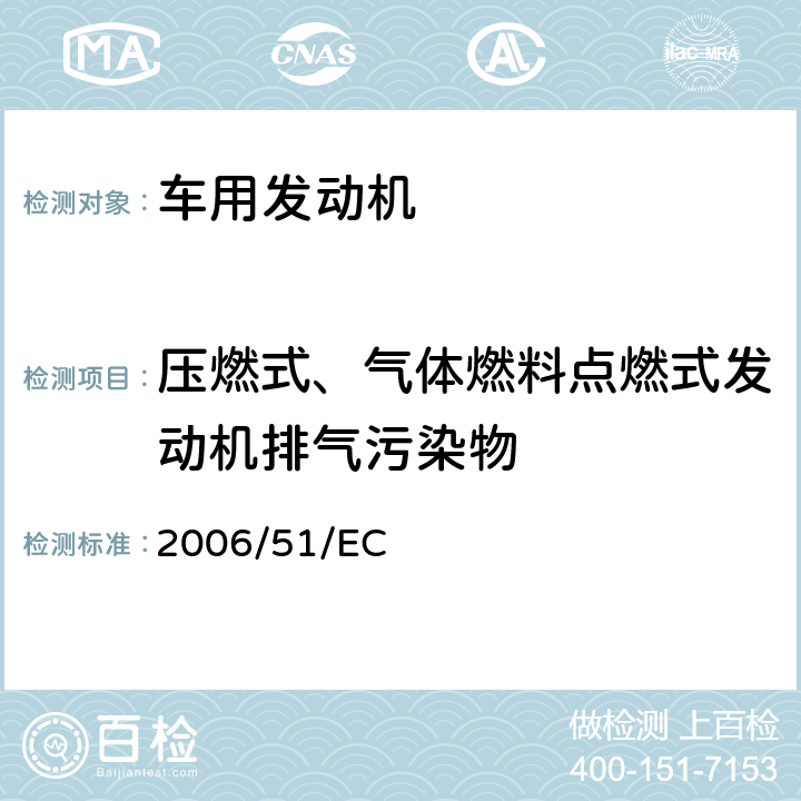 压燃式、气体燃料点燃式发动机排气污染物 在控制车用压燃式发动机气体污染物和微粒物排放,燃用天然气或液化石油气的点燃式发动机气体污染物和微粒物排放的措施方面协调统一各成员国法律的理事会指令 2006/51/EC