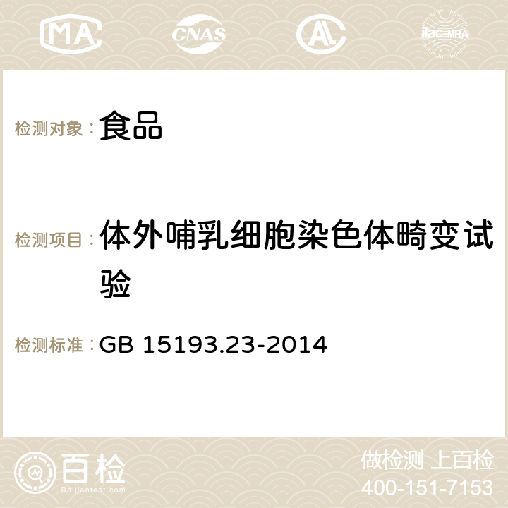 体外哺乳细胞染色体畸变试验 食品安全国家标准 体外哺乳细胞染色体畸变试验 GB 15193.23-2014 GB 15193.23-2014