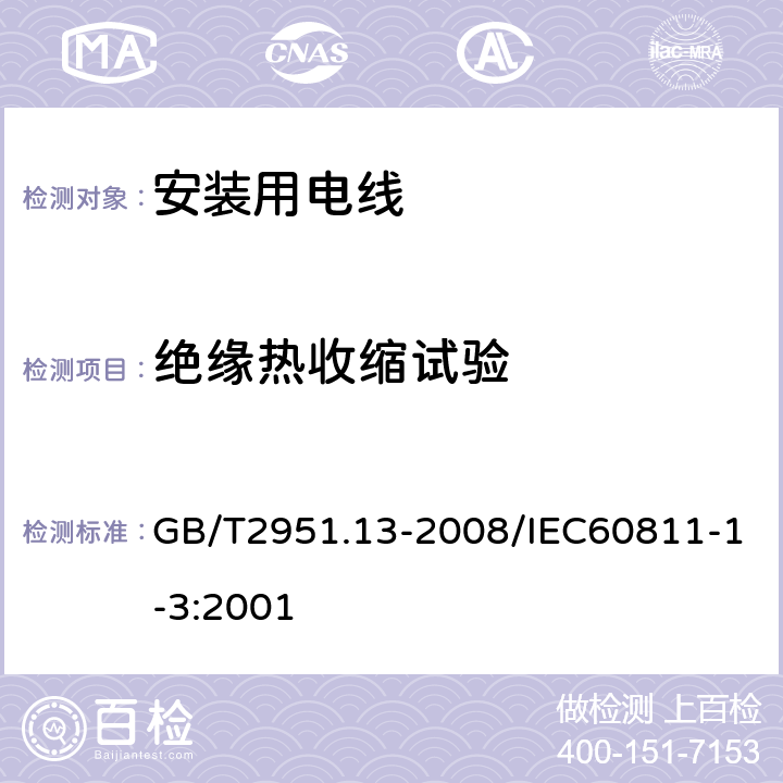 绝缘热收缩试验 电缆和光缆绝缘和护套材料通用试验方法第13部分：通用试验方法—密度测定方法—吸水试验—收缩试验 GB/T2951.13-2008/IEC60811-1-3:2001 10