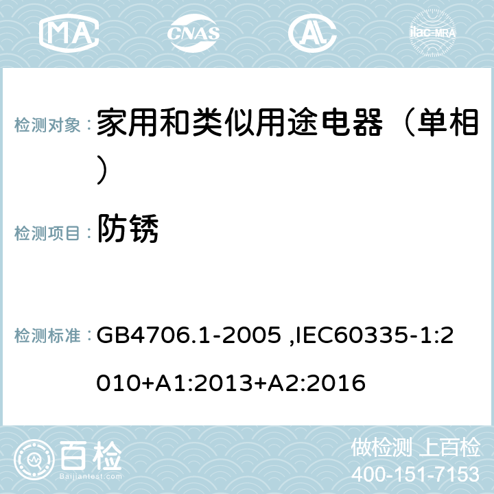 防锈 家用和类似用途电器的安全第1部分：通用要求 GB4706.1-2005 ,IEC60335-1:2010+A1:2013+A2:2016 31