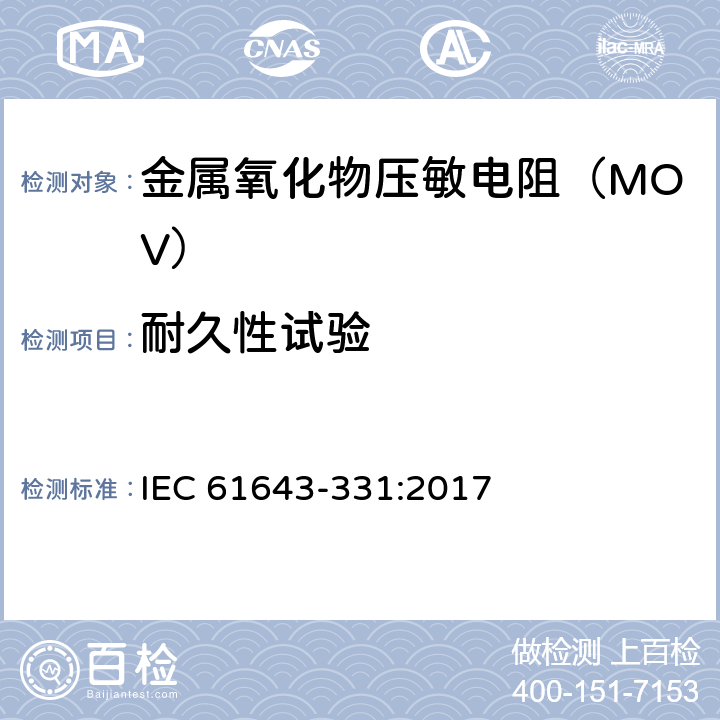 耐久性试验 IEC 61643-331-2017 低压电涌保护器的组件 第331部分：金属氧化物压敏电阻(MOV)的性能要求和试验方法