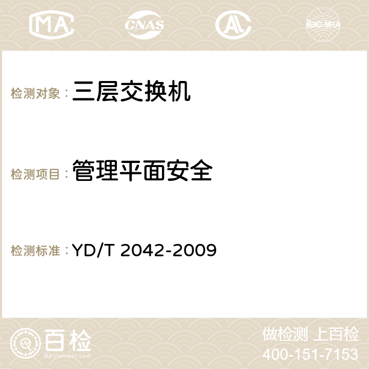 管理平面安全 IPv6 网络设备安全技术要求——具有路由功能的以太网交换机 YD/T 2042-2009 7