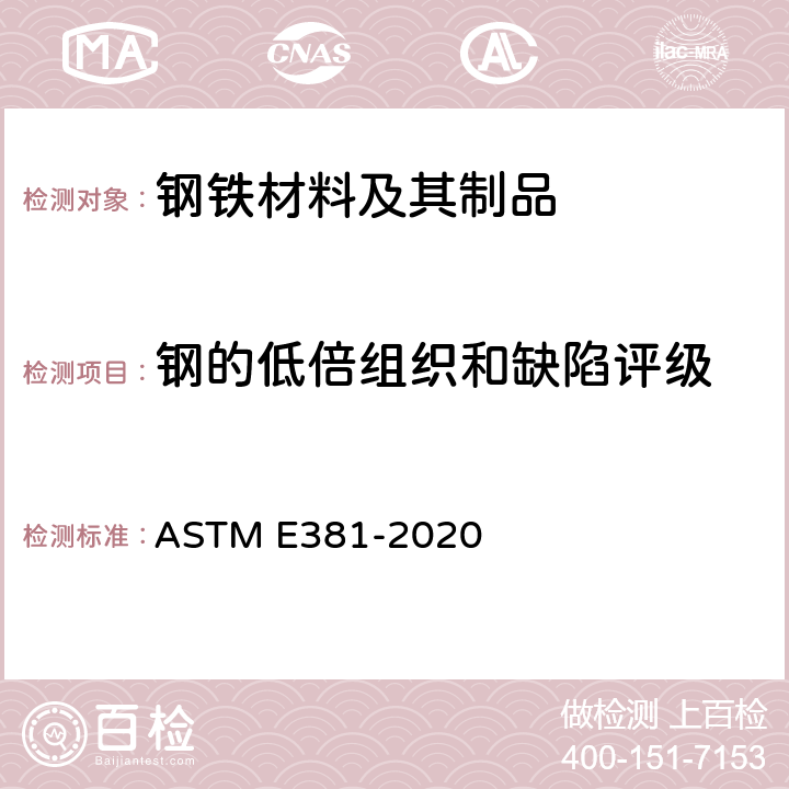 钢的低倍组织和缺陷评级 ASTM E381-2020 《钢棒、方钢坯、大钢坯和钢锻件宏观浸蚀测试方法》 