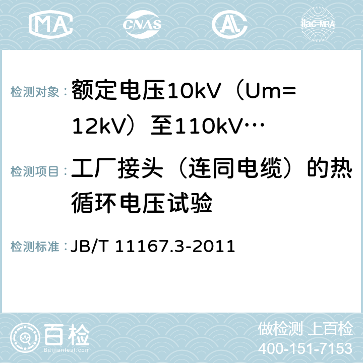 工厂接头（连同电缆）的热循环电压试验 额定电压10kV（Um=12kV）至110kV（Um=126kV）交联聚乙烯绝缘大长度交流海底电缆及附件 第3部分：额定电压10kV（Um=12kV）至110kV（Um=126kV）交联聚乙烯绝缘大长度交流海底电缆附件 JB/T 11167.3-2011 表2 第6.2条