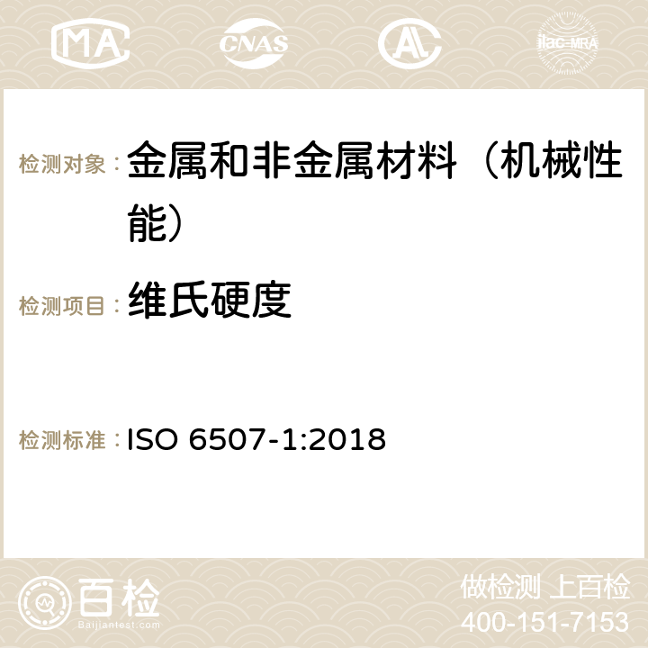 维氏硬度 金属材料--维氏硬度试验--第1部分: 试验方法 ISO 6507-1:2018