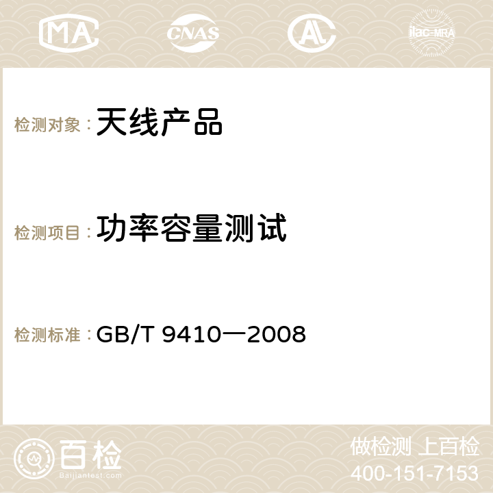 功率容量测试 移动通信天线通用技术规范 GB/T 9410―2008