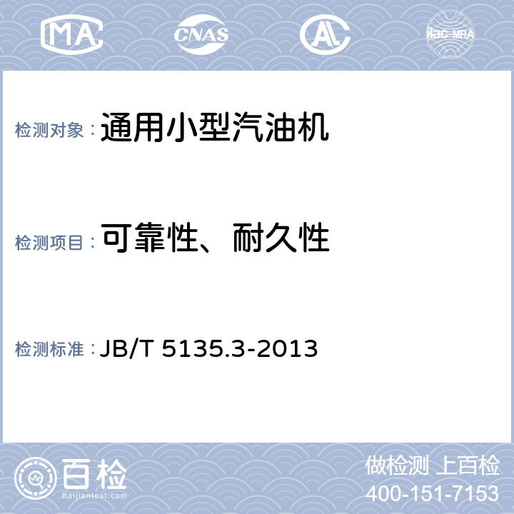 可靠性、耐久性 JB/T 5135.3-2013 通用小型汽油机 第3部分:可靠性、耐久性试验与评定方法