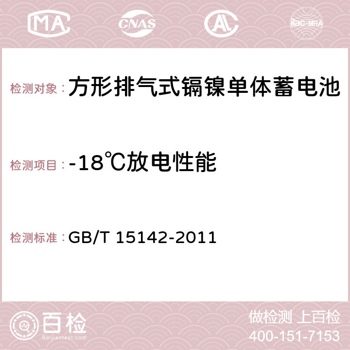 -18℃放电性能 《含碱性或其他非酸性电解质的蓄电池和蓄电池组方形排气式镉镍单体蓄电池》 GB/T 15142-2011 4.2.3