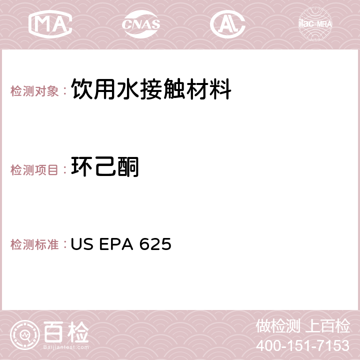 环己酮 US EPA 625 市政和工业废水的有机化学分析方法 碱性/中性和酸性 