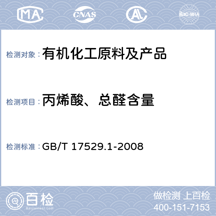 丙烯酸、总醛含量 GB/T 17529.1-2008 工业用丙烯酸及酯 第1部分:工业用丙烯酸
