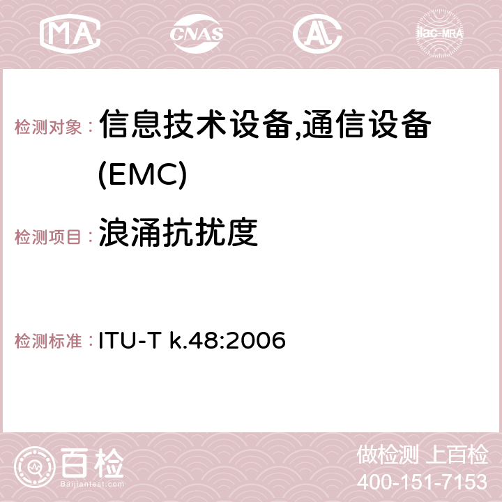浪涌抗扰度 ITU-T k.48:2006 各种通信网络设备的EMC要求 