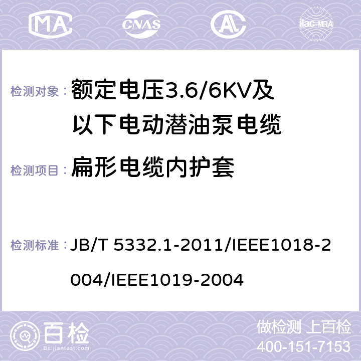 扁形电缆内护套 额定电压3.6/6KV及以下电动潜油泵电缆 第1部分 一般规定  JB/T 5332.1-2011/IEEE1018-2004/IEEE1019-2004 4.5