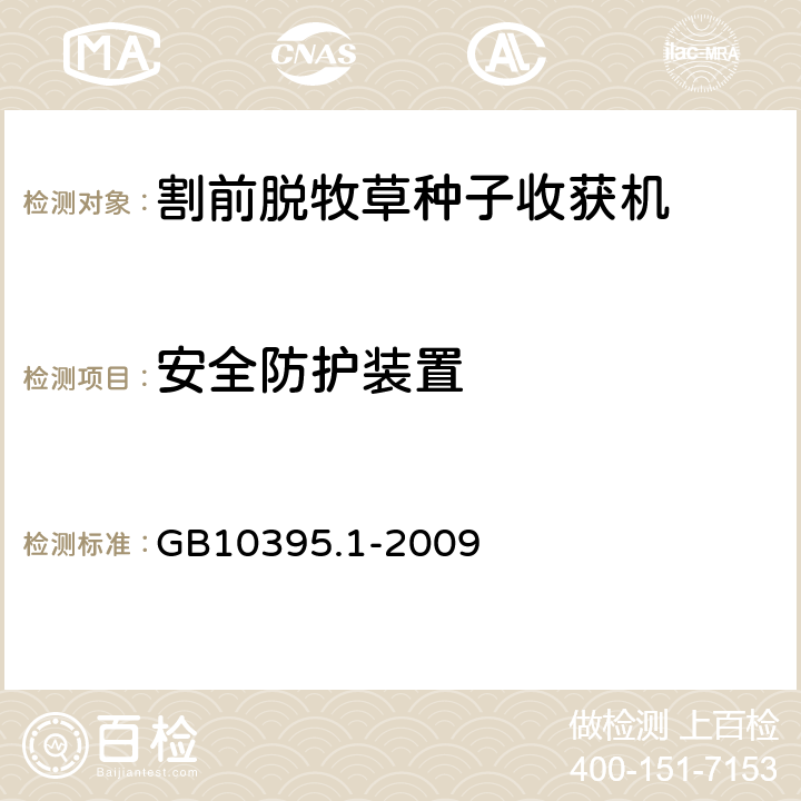 安全防护装置 GB 10395.1-2009 农林机械 安全 第1部分:总则