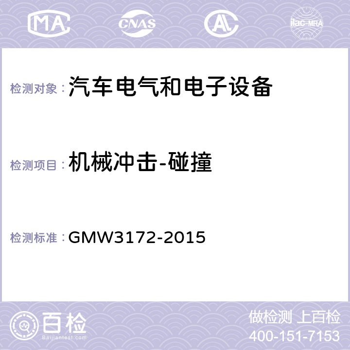 机械冲击-碰撞 GMW3172-2015 电气/电子元件通用规范-环境耐久性 GMW3172-2015 9.3.3