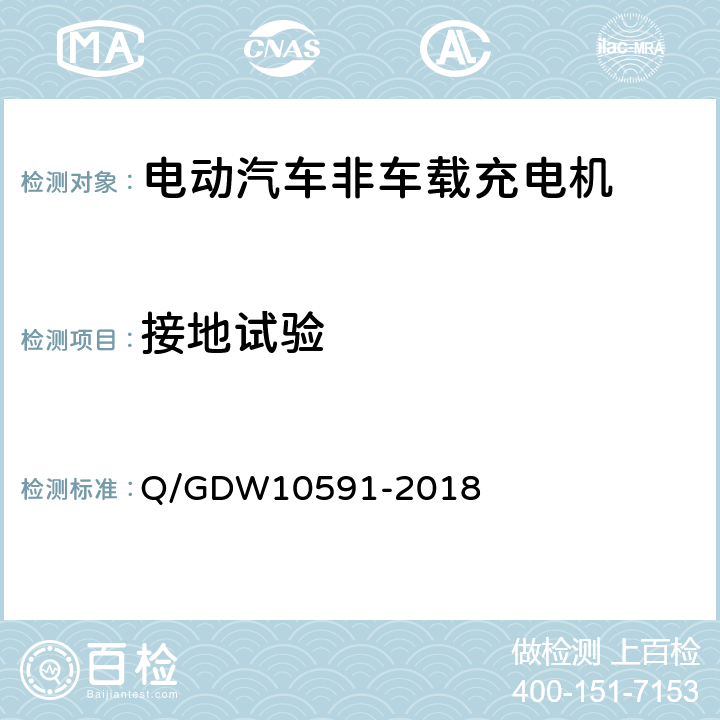 接地试验 电动汽车非车载充电机检验技术规范 Q/GDW10591-2018 5.5.4