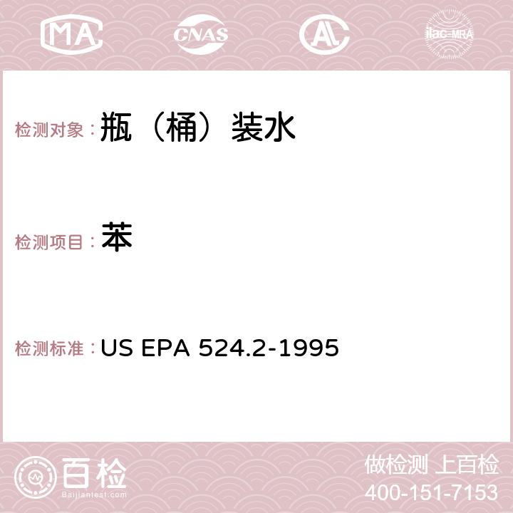 苯 测量水中可清除有机化合物的毛细管柱气相色谱/质谱法 US EPA 524.2-1995