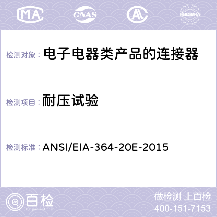 耐压试验 电连接器、插座和同轴触点的耐压试验程序 ANSI/EIA-364-20E-2015