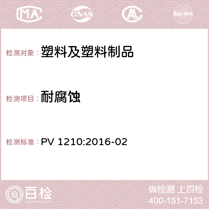 耐腐蚀 车身和配件 腐蚀试验 PV 1210:2016-02