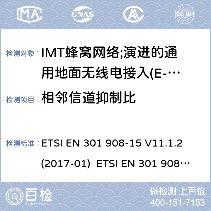 相邻信道抑制比 涵盖指令2014/53/EU第3.2条基本要求的协调标准;第15部分:演进的通用地面无线电接入(E-UTRA FDD)中继器 ETSI EN 301 908-15 V11.1.2 (2017-01) ETSI EN 301 908-15 V15.1.1 (2020-01) 4.2.7