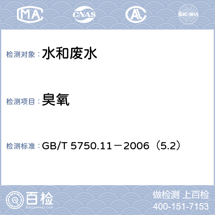 臭氧 生活饮用水标准检验方法 消毒剂指标 臭氧靛蓝分光光度法 GB/T 5750.11－2006（5.2）