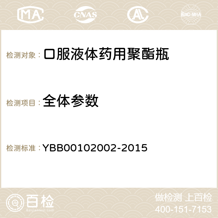 全体参数 02002-2015 口服液体药用聚酯瓶 YBB001