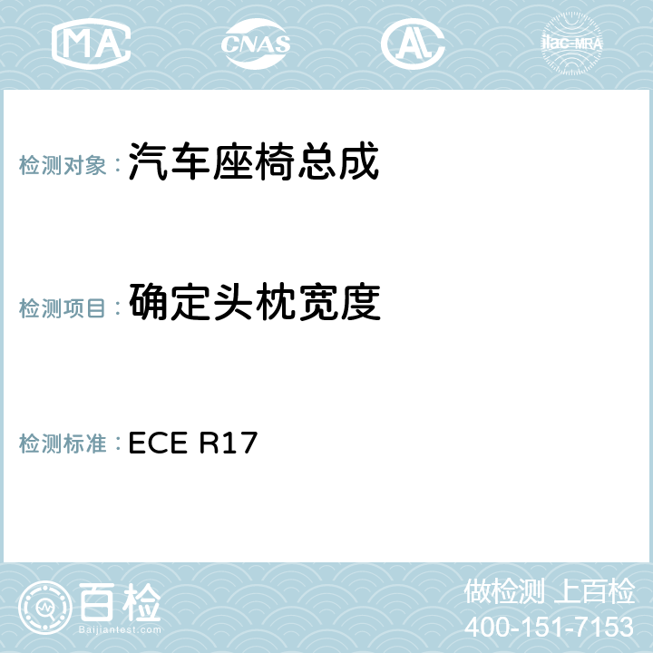确定头枕宽度 《关于就座椅、座椅固定点和头枕方面批准车辆的统一规定》 ECE R17 6.6