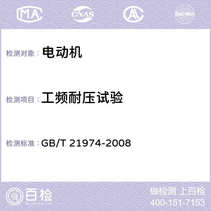 工频耐压试验 YZRW系列起重及冶金用涡流制动绕线转子三相异步电动机技术条件 GB/T 21974-2008