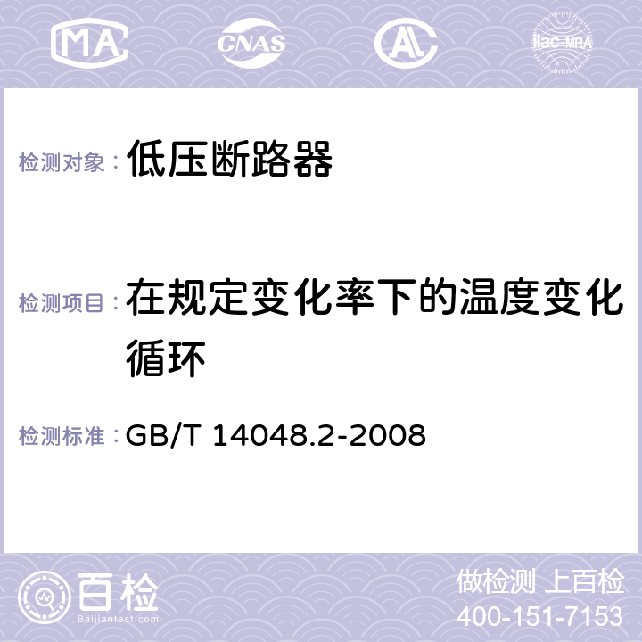 在规定变化率下的温度变化循环 低压开关设备和控制设备 第2部分：断路器 GB/T 14048.2-2008 F.2.5 F.9