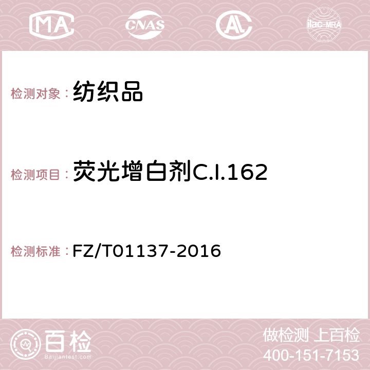 荧光增白剂C.I.162 纺织品 荧光增白剂的测定 FZ/T01137-2016