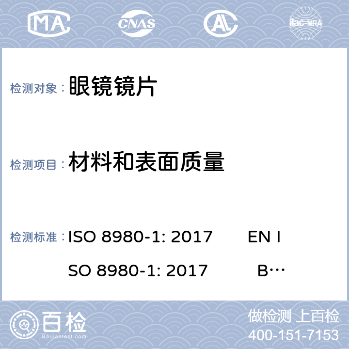 材料和表面质量 眼科光学-毛边眼镜片-第1部分：单光和多焦点镜片规范 ISO 8980-1: 2017 EN ISO 8980-1: 2017 BS EN ISO 8980-1: 2017 6.7