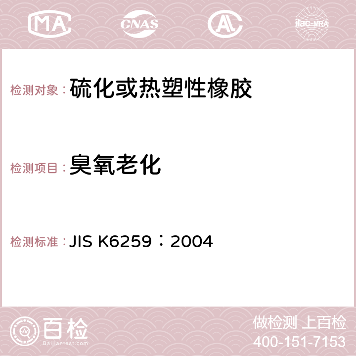 臭氧老化 硫化橡胶和热塑性橡胶耐臭氧性测定 JIS K6259：2004